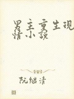 男主重生现代言情小说