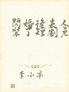 闪婚后夫人她不装了短剧免费观看