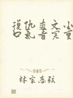 复仇爽文小说一口气看完重生