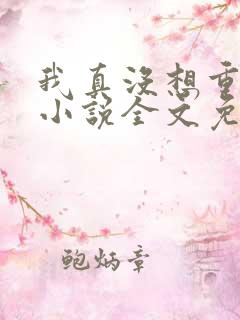 我真没想重生啊小说全文免费阅读正版