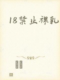 18禁止裸乳
