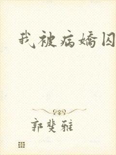 我被病娇囚禁