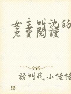 女主叫沈的小说免费阅读