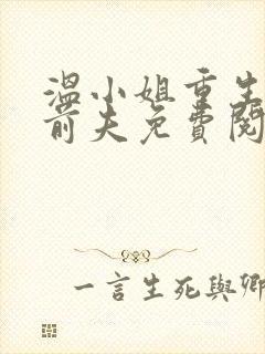 温小姐重生虐疯前夫免费阅读无弹窗