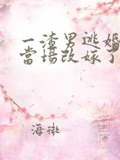 一渣男逃婚,我当场改嫁了