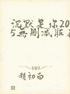 沉默是你2005无删减版在哪里看