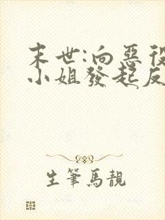 末世:向恶役大小姐发起反攻