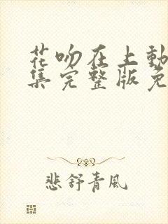 花吻在上动漫全集完整版免费观看