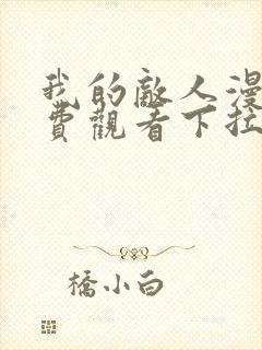 我的敌人漫画免费观看下拉式漫画星