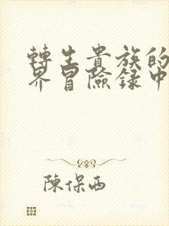 转生贵族的异世界冒险录中文