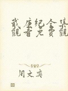 武庚纪全集在线观看免费观看完整版高清