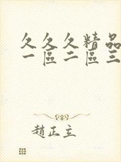 久久久精品人妻一区二区三区漫画