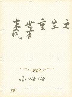 末世重生之空间我有