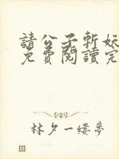 请公子斩妖小说免费阅读完整版