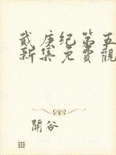 武庚纪第五季最新集免费观看