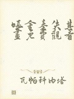 哑舍秦失其鹿漫画免费观看