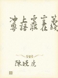 冲上云霄第一部粤语版在线观看