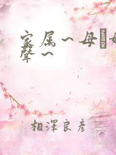 家属～母と妹の声～