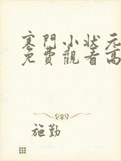 寒门小状元短剧免费观看高清