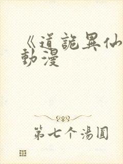 《道诡异仙》 动漫