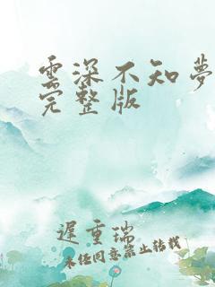 云深不知梦6集完整版