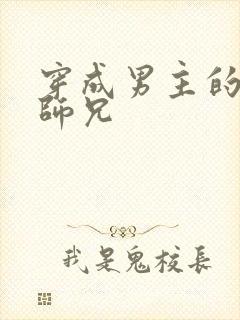 穿成男主的炮灰师兄