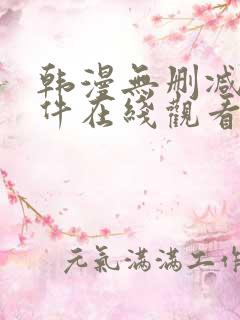 韩漫无删减的软件在线观看