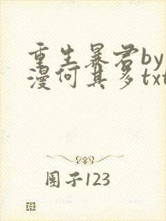 重生暴君by漫漫何其多txt