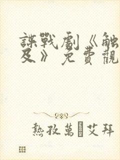 谍战剧《触不可及》免费观看全集