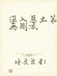 深入恶土第一季无删减