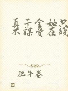 真千金她只谋权不谋爱在线观看免费高清