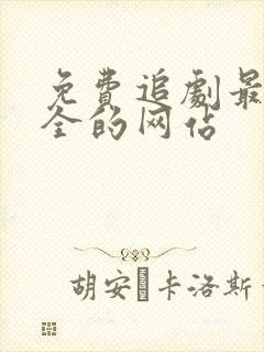 免费追剧最快最全的网站