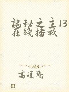 诡秘之主13集在线播放