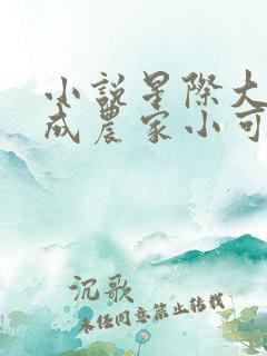 小说星际大佬穿成农家小可怜