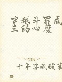 穿越斗罗成为唐三的心魔