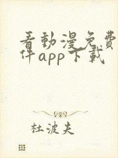 看动漫免费的软件app下载