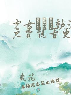 少女たちよ动漫免费观看更新时间