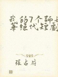 我的7个师姐风华绝代短剧免费版观看