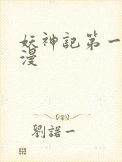 妖神记第一季国漫