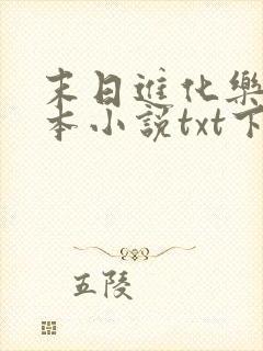 末日进化乐园全本小说txt下载