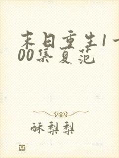 末日重生1一500集夏范