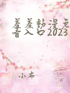 羞羞动漫免费观看入口2023