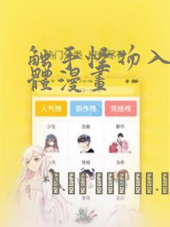 触手怪物入侵身体漫画：结局+番外