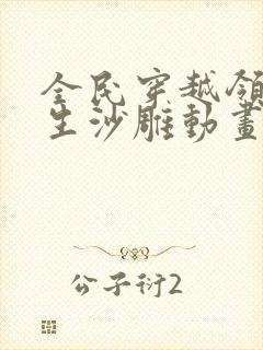全民穿越领主求生沙雕动画一口气看完