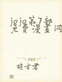 jojo第7部免费漫画网站