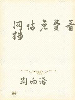 网站免费看无遮挡