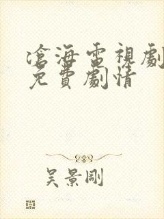 沧海电视剧全集免费剧情