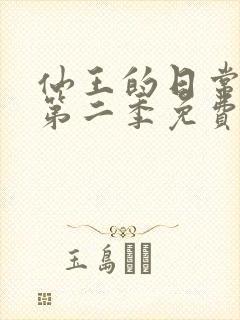 仙王的日常生活第二季免费在线看