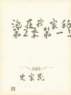 泡在我家的辣妹第2季第一集