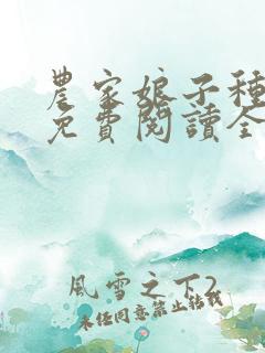 农家娘子种田记免费阅读全文